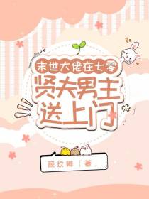 末世大佬在七零,贤夫男主送上门