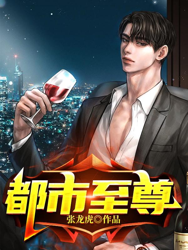 都市至尊