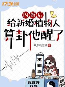 闪婚后，给植物人老公算卦他醒了