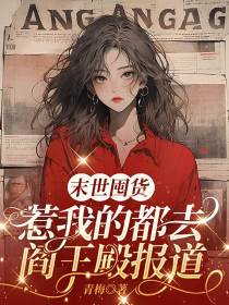 末世囤货,惹我的都去阎王殿报道
