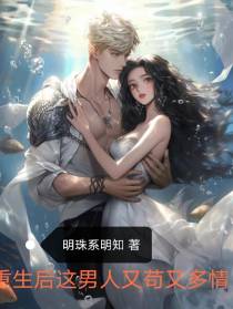 重生后这男人又苟又多情