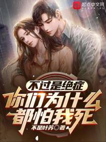 不过是绝症,你们为什么都怕我死
