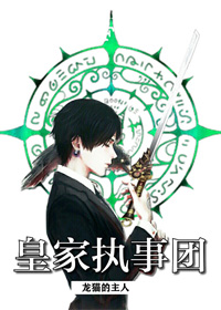 皇家执事团