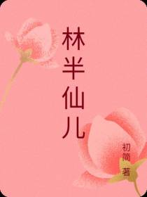 林半仙儿