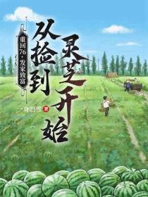 重回76发家致富从捡到灵芝开始