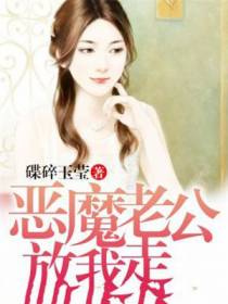 恶魔老公，放我走
