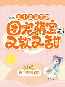 五个哥哥来袭，团宠萌宝又软又甜