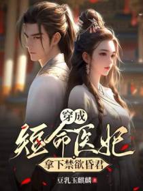 穿成短命医妃，拿下禁欲昏君