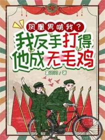 凤凰男啃我？我反手打得他成无毛鸡