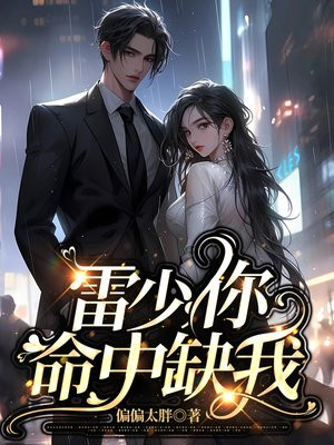 雷少，你老婆又去给人看风水啦