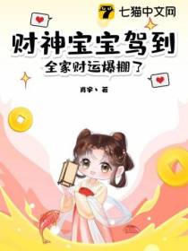 财神宝宝驾到，全家财运爆棚了