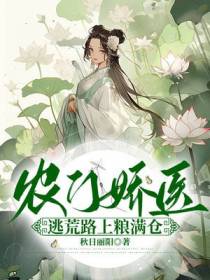 农门娇医，逃荒路上粮满仓