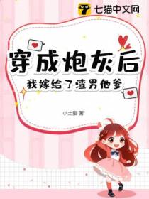 穿成炮灰后，我嫁给了渣男他爹