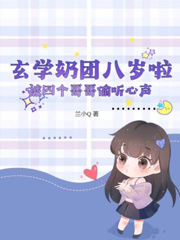 玄学奶团八岁啦，被四个哥哥偷听心声