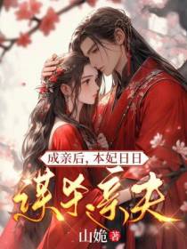 成亲后，本妃日日想谋杀亲夫