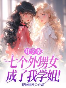 开学季：七个外甥女成了我学姐！