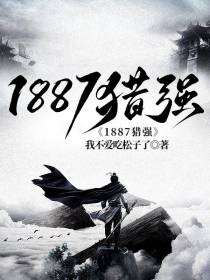 1887猎强