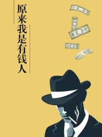 原来我是有钱人