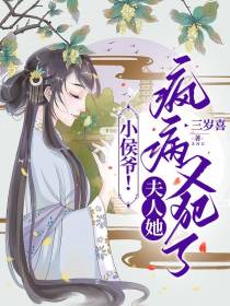 小侯爷！夫人她疯病又犯了