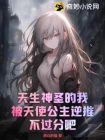 天生神圣的我,被天使公主逆推不过分吧？