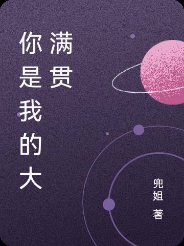 你是我的大满贯