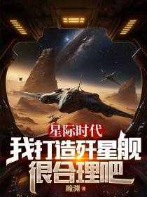 星舰时代,我打造歼星舰很合理吧