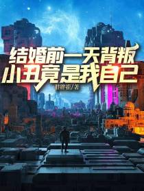 结婚前一天背叛,小丑竟是我自己