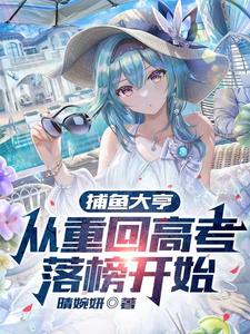捕鱼大亨，从重回高考落榜开始