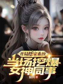 开局挖宝系统，当场挖爆女神同事