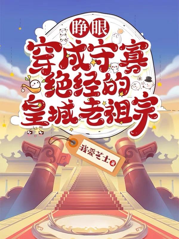 睁眼,穿成守寡绝经的皇城老祖宗