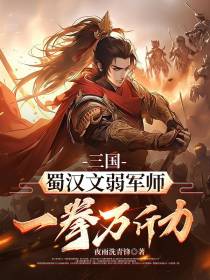 三国：蜀汉文弱军师,一拳万斤力