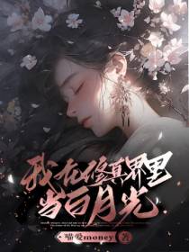 我在修真界里当白月光