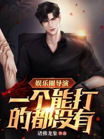 娱乐圈导演：一个能打的都没有