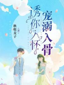 诱你入怀,宠溺入骨