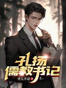 孔扬儒教书记