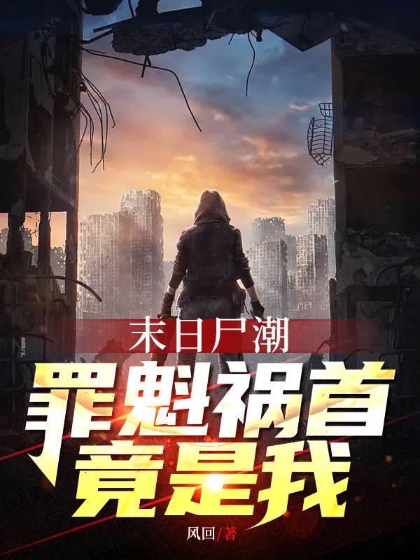 末日尸潮：罪魁祸首竟是我