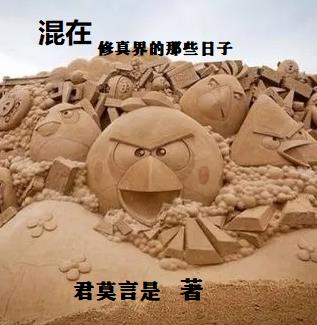 混在修真界的那些日子