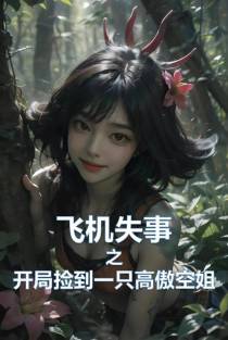 飞机失事之开局捡到一只高傲空姐