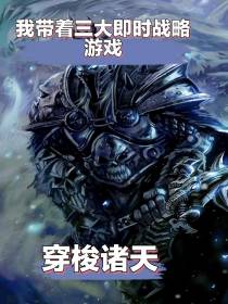 我带着三大即时战略游戏穿梭诸天