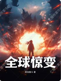 全球惊变,进化觉醒