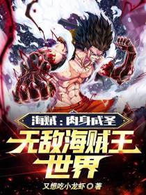 海贼：肉身成圣,无敌海贼王世界