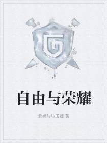 【自由与荣耀】