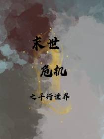 末世危机之平行世界