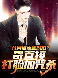 开局被诬赖偷拍？哥直接打脸加咒杀