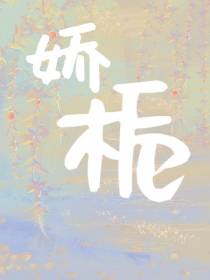 娇栀