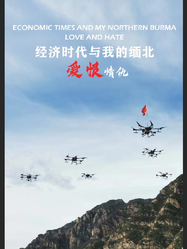 经济时代与我的缅北爱恨情仇