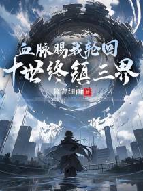 血脉赐我轮回,十世终镇三界