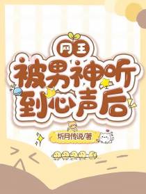 网王：被男神听到心声后