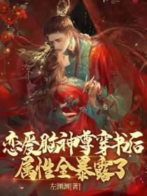 恋爱脑神尊穿书后属性全暴露了！