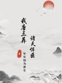 我唐三葬,诸天悍匪
